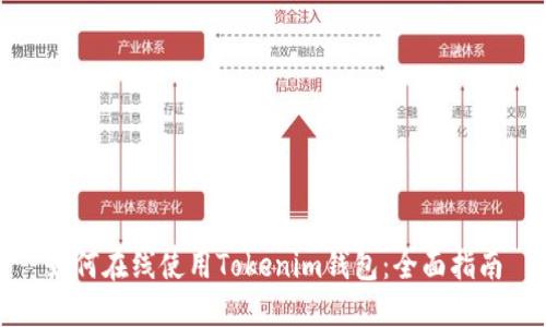 如何在线使用Tokenim钱包：全面指南