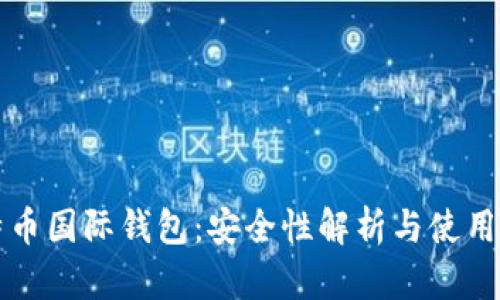 比特币国际钱包：安全性解析与使用指南
