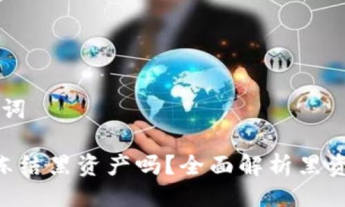 ## 与关键词

Tokenim会冻结黑资产吗？全面解析黑资产冻结机制