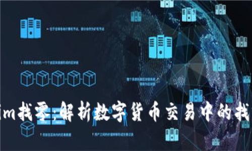Tokenim找零：解析数字货币交易中的找零机制