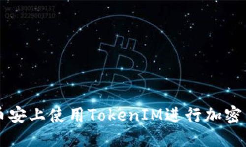 如何在币安上使用TokenIM进行加密货币交易