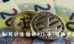 Tokenim钱包如何快速转移
