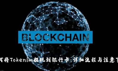 如何将Tokenim提现到银行卡：详细流程与注意事项