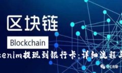 如何将Tokenim提现到银行卡