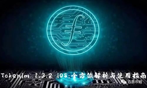 Tokenim 1.3.2 iOS：全方位解析与使用指南