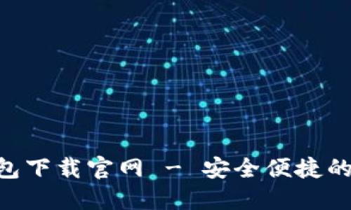 token.tokenim钱包下载官网 - 安全便捷的数字资产管理工具