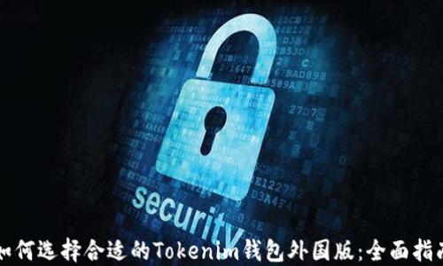 
如何选择合适的Tokenim钱包外国版：全面指南