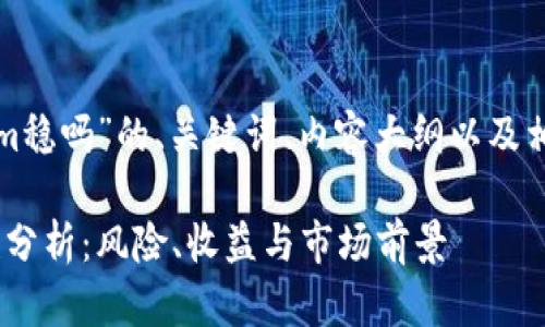 以下是关于“tokenim稳吗”的、关键词、内容大纲以及相关问题的详细构思。

Tokenim投资稳健性分析：风险、收益与市场前景