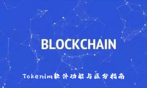 Tokenim软件功能与区分指南