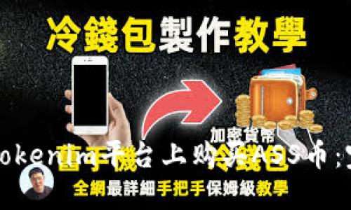 如何在Tokenim平台上购买ASS币：完整指南