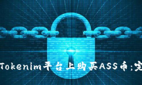 如何在Tokenim平台上购买ASS币：完整指南
