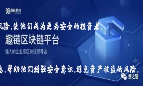 以下是您请求的、关键词、内容大纲及相关问题的详细介绍。


   如何防止Tokenim上的USDT被盗：安全指南与应对策略  / 
 guanjianci  Tokenim, USDT, 加密货币, 安全指南  /guanjianci 
```

### 内容主体大纲

1. 引言
   - 加密货币的普及和风险
   - USDT的使用场景与重要性

2. Tokenim平台概述
   - Tokenim的功能与特点
   - 交易及钱包服务

3. 关于USDT被盗的案例分析
   - USDT被盗的常见原因
   - 近期被盗案例解析

4. 如何保护自己的USDT资产
   - 强化账户安全设置
   - 多重身份验证的必要性

5. 识别与防范诈骗手段
   - 针对加密资产的常见骗局
   - 如何辨别真假网站

6. 被盗后如何应对
   - 该联系哪些机构
   - 如何寻找帮助及恢复资产的可能性

7. 结论
   - 重视加密资产安全
   - 持续学习与信息更新的重要性

---

### 内容详细介绍

#### 引言

随着区块链技术的发展和加密货币市场的扩大，越来越多的人开始进入这个充满机会和风险的领域。尤其是USDT（泰达币），作为一种稳定币，因其价值稳定、易于交易而受到广泛欢迎。然而，在享受加密货币便利的同时，用户常常忽视了安全问题，导致资产被盗的风险持续存在。

在Tokenim这样的加密货币平台上，USDT是一种流行的交易对，用户的资金安全问题更是不可忽视。针对这一问题，本文将深入探讨如何有效地保护您的USDT资产，避免被盗现象的发生。

#### Tokenim平台概述

Tokenim的功能与特点
Tokenim是一家提供多种加密货币交易服务的平台，尤其是在USDT的交易方面表现突出。Tokenim平台为用户提供了用户友好的界面以及多种交易选项，使得即使是初学者也能快速上手。

交易及钱包服务
该平台不仅支持多种交易方式，如现货交易、杠杆交易等，还提供安全的钱包服务。钱包的安全性直接关系到用户资产的安全，因此了解Tokenim的安全策略十分重要。

#### 关于USDT被盗的案例分析

USDT被盗的常见原因
USDT被盗的原因多种多样，包括用户密码泄露、电脑病毒攻击、钓鱼网站等。用户在操作时，稍不留神就可能导致资金的重大损失。

近期被盗案例解析
在区块链和加密货币的世界中，几乎每天都能听到有关数字资产被盗的新闻。这些事件的发生常常是由于用户缺乏安全意识或者安全措施不当所导致，因此对这些案例的分析将有助于提高用户的警觉性。

#### 如何保护自己的USDT资产

强化账户安全设置
确保用户账户的安全是防止资产被盗的第一步。强密码、定期更换密码、启用双因素验证等都是保护账户安全的重要措施。

多重身份验证的必要性
多重身份验证（MFA）能够有效地增加用户账户的安全性。通过绑定邮箱、手机或其他设备，可以在不合法的登陆行为发生时及时收到警报，从而作出反应。

#### 识别与防范诈骗手段

针对加密资产的常见骗局
网络上存在着大量针对加密货币用户的骗局，包括假冒网站、投资骗局等。了解这些骗局的特征，能够帮助用户有效识别潜在的危机。

如何辨别真假网站
在进行交易前，要仔细检查网站的域名、SSL证书以及社区反馈，确保自己访问的是正规、安全的平台。通常，市场中的信誉良好的交易平台都具备清晰的信息和用户反馈。

#### 被盗后如何应对

该联系哪些机构
如果用户的USDT资产不幸被盗，应立即联系Tokenim平台的客服，报告事件并寻求帮助。同时，用户还应当记录所有的细节，以便后续调查。

如何寻找帮助及恢复资产的可能性
虽然大部分时候被盗后的资产恢复非常困难，但仍然可以通过报警等途径寻求帮助。根据不同的事件，调查局或网络犯罪部门可能会介入处理。

#### 结论

在加密货币市场中，安全始终是一个不可忽视的话题。作为用户，必须提高警惕，定期检查和更新安全措施，学习安全知识，以保护自己的财产不受侵害。即便您已经学习了很多安全措施，持续关注市场动态和新兴的诈骗手段也同样重要。

---

### 相关问题及详细介绍

1. **如何设置强密码来保护我的Tokenim账户？**
2. **多重身份验证（MFA）工作原理是什么？**
3. **如何识别钓鱼网站以避免资产被盗？**
4. **一旦USDT被盗，应该采取哪些紧急措施？**
5. **有什么推荐的安全工具可以帮助我保护加密资产？**
6. **如何保持对加密货币安全的持续学习？**

#### 如何设置强密码来保护我的Tokenim账户？

密码的组成要素
强密码是保护账户安全的重要基础。建议使用至少12-16个字符的密码，结合大小写字母、数字以及特殊符号。这种组合能够有效提升密码的复杂度，使其难以被暴力破解。

定期更换密码的重要性
即使密码本身非常安全，定期更换密码也是必要的安全策略。建议用户每三个月更换一次密码，尤其在有安全事件发生后。

使用密码管理工具
密码管理工具如LastPass、1Password等可以帮助用户生成复杂密码，同时安全地存储和管理所有密码。通过这些工具，用户无需记住每一个密码，只需记住一个主密码即可。

#### 多重身份验证（MFA）工作原理是什么？

MFA的定义与类型
多重身份验证是一种安全机制，要求用户在登录时提供多于一个的身份认证因素。常见的认证类型包括：只需输入密码、手机短信验证码、指纹识别等。

MFA的优势
即使在密码被窃取的情况下，MFA仍能有效阻止未经授权的访问。因为入侵者不仅需要知道密码，还必须获取第二个验证因素。

如何启用MFA
用户只需登陆Tokenim平台，在账户设置中找到安全选项，按照指引启用MFA。推荐使用时间基于一次性密码（TOTP）应用程序如Google Authenticator 或 Authy。

#### 如何识别钓鱼网站以避免资产被盗？

钓鱼网站的特征
钓鱼网站通常与真实网站极为相似，通过伪装诱惑用户输入敏感信息。用户应注意查看网址是否正确，并寻找SSL证书标识（如小锁图标）以确认网站安全性。

使用链接检查工具
使用诸如Google Safe Browsing等链接检查工具，能够有效辨别网站安全性。输入待检查的链接，即可查看该网站是否存在安全风险。

保持警觉的习惯
在网上交易时需保持高度警惕，尤其在不同网络环境下，如公共Wi-Fi环境。在不确定的情况下，避免输入敏感信息，包括账户登录信息。

#### 一旦USDT被盗，应该采取哪些紧急措施？

及时联系Tokenim客服
一旦发现资产被盗，第一时间联系Tokenim客服，汇报事件并请求帮助，客服可能会根据情况采取相应措施，帮助阻止进一步偷窃.

记录所有交易细节
务必保存所有相关的交易记录、时间、金额和其他细节，以便后续提供给调查机构或客服，帮助调查取回资产。

报警并寻求法律帮助
根据事件的严重性，报警并寻求法律帮助是重要的，警方或网络犯罪部门可能拥有调查能力，能够追踪并尝试恢复被盗资产。

#### 有什么推荐的安全工具可以帮助我保护加密资产？

密码管理工具
如前所述，密码管理工具（例如LastPass、1Password）可帮助生成强密码并安全存储。用户可以方便地使用和管理多个密码，降低密码被窃取的风险。

安全认证应用
Google Authenticator、Authy等应用程序可提供有效的MFA支持，增加账户的安全性。用户可以通过这些应用生成一次性验证码，以防止未经授权的访问。

虚拟专用网络（VPN）
使用VPN能够保护用户在互联网使用过程中的隐私，尤其在连接不安全的公共Wi-Fi时，避免数据被盗取。选择信誉良好的VPN服务提供商。

#### 如何保持对加密货币安全的持续学习？

关注行业动态与新闻
用户应定期关注加密货币行业的动态、新闻和安全技术，能够帮助及时了解市场风险和防范措施。关注行业专家的社交媒体动态，能够获得最新的信息。

参与社区讨论
参与相关论坛和社区（如Reddit、Bitcointalk）能帮助用户获取他人的经验和教训，提升自身的安全意识，分享防盗技巧和方案。

专题学习与课程
一些网络课程和专题学习提供有关加密货币安全全面的知识。这些知识将帮助用户理解技术背景和潜在的安全风险，使他们成为更为安全的投资者。

---

以上是关于保护Tokenim平台上USDT资产安全的详细内容与问题解答，希望能为加密货币用户提供有价值的信息，帮助他们增强安全意识，避免资产被盗的风险。