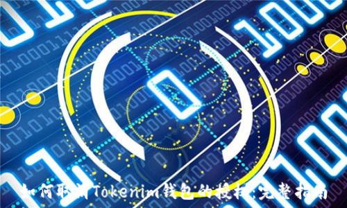   
如何取消Tokenim钱包的授权：完整指南