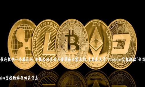 在这个话题上，我将提供一个接近的，并提出相关的关键词和内容大纲。主题是关于“tokenim空投地址”的信息和相关问题。


如何找到tokenim空投地址及相关信息