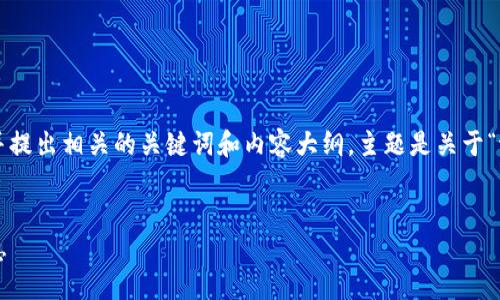 在这个话题上，我将提供一个接近的，并提出相关的关键词和内容大纲。主题是关于“tokenim空投地址”的信息和相关问题。


如何找到tokenim空投地址及相关信息