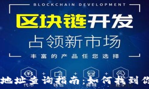   
以太坊钱包地址查询指南：如何找到你的ETH地址