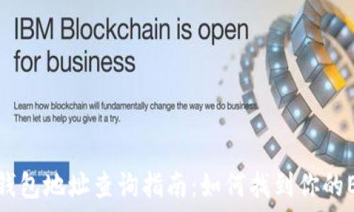   
以太坊钱包地址查询指南：如何找到你的ETH地址