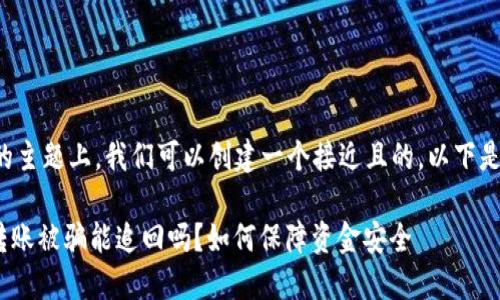 在你提到的主题上，我们可以创建一个接近且的。以下是具体内容：

Tokenim转账被骗能追回吗？如何保障资金安全