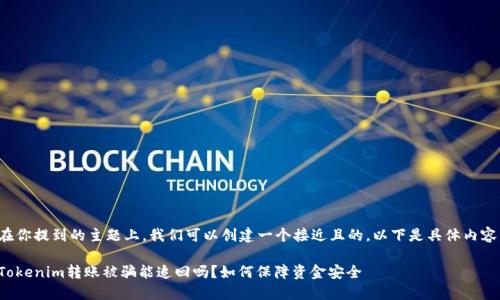 在你提到的主题上，我们可以创建一个接近且的。以下是具体内容：

Tokenim转账被骗能追回吗？如何保障资金安全