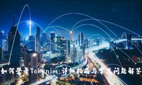 如何登录Tokenim：详细指南与常见问题解答