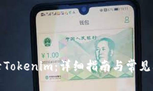 如何登录Tokenim：详细指南与常见问题解答