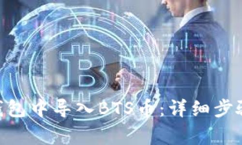 如何在Tokenim钱包中导入BTS币：详细步骤与常见问题解答