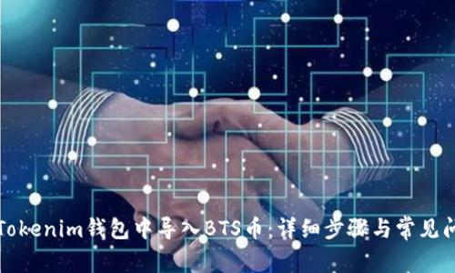 如何在Tokenim钱包中导入BTS币：详细步骤与常见问题解答