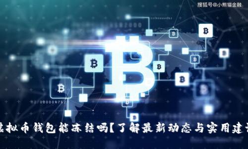 虚拟币钱包能冻结吗？了解最新动态与实用建议