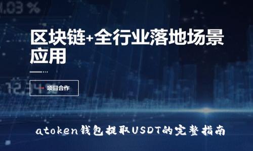  atoken钱包提取USDT的完整指南