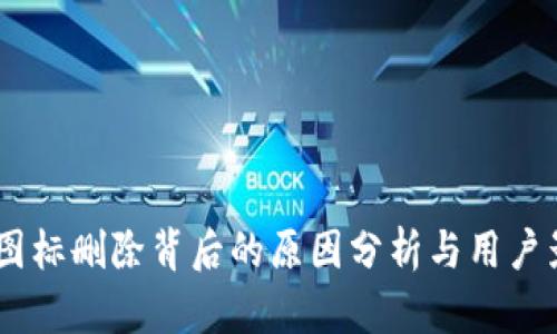  Tokenim图标删除背后的原因分析与用户影响的探讨