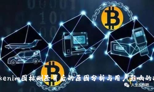  Tokenim图标删除背后的原因分析与用户影响的探讨