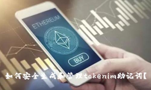 如何安全生成和管理tokenim助记词？