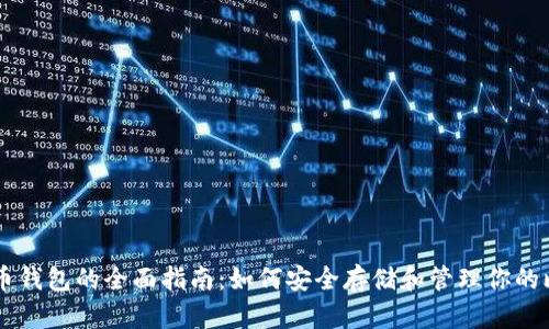 比特币钱包的全面指南：如何安全存储和管理你的比特币