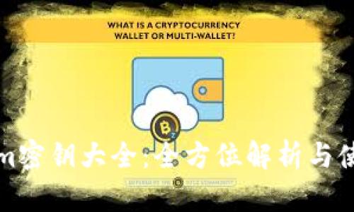 Tokenim密钥大全：全方位解析与使用指南