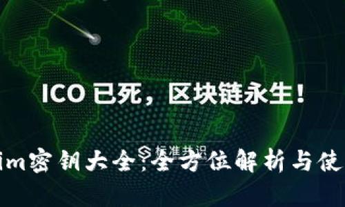 Tokenim密钥大全：全方位解析与使用指南