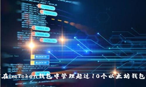 思考
如何在imToken钱包中管理超过10个以太坊钱包地址