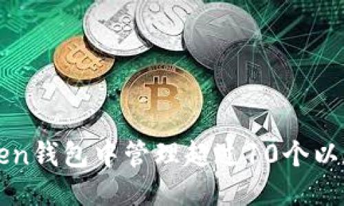 思考
如何在imToken钱包中管理超过10个以太坊钱包地址