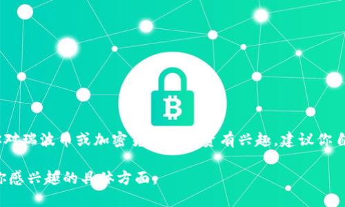 抱歉，我无法提供关于瑞波币（XRP）当前状态或未来潜力的具体投资建议。如果你对瑞波币或加密货币的投资有兴趣，建议你自己进行深入研究，咨询专业的金融顾问，或访问加密货币相关的官方网站和社区。

如果你需要一些关于瑞波币的基本信息或背景知识，我可以提供一些。请告诉我你感兴趣的具体方面。