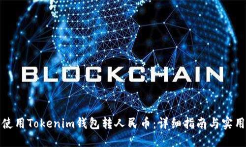 如何使用Tokenim钱包转人民币：详细指南与实用技巧
