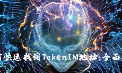 如何快速找到TokenIM地址：全面指南