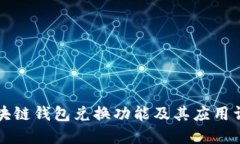 区块链钱包兑换功能及其