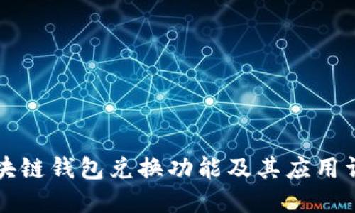 区块链钱包兑换功能及其应用详解