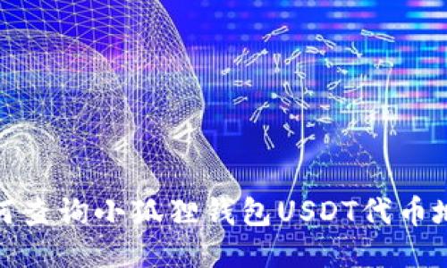 如何查询小狐狸钱包USDT代币地址