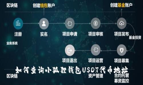 如何查询小狐狸钱包USDT代币地址