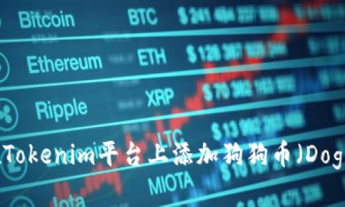 如何在Tokenim平台上添加狗狗币（Dogecoin）