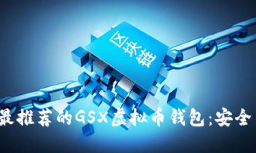 2023年最推荐的GSX虚拟币钱包：安全易用指南