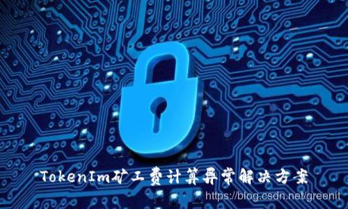 TokenIm矿工费计算异常解决方案