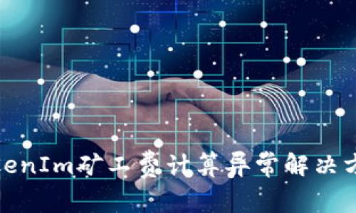TokenIm矿工费计算异常解决方案