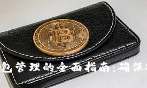 Tokenim钱包管理的全面指南:确保安全与便捷