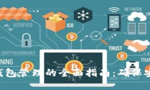 Tokenim钱包管理的全面指南：确保安全与便捷